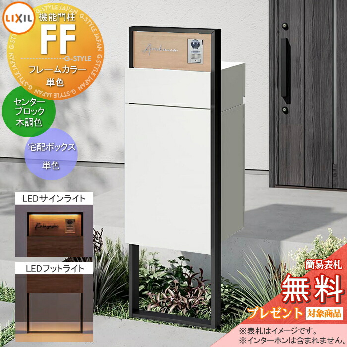 《メーカー修理対応有》【無料★特典対象】 機能門柱FF フレーム：単色 センターブロック：木調色 ボックスセット：単色(前入れ前取り出し) 照明(サインライト+フットライト)付き ※インターホン内蔵用 明るさセンサー付き 機能ポール 宅配ボックス ポスト付き 宅配ポ 107,003円