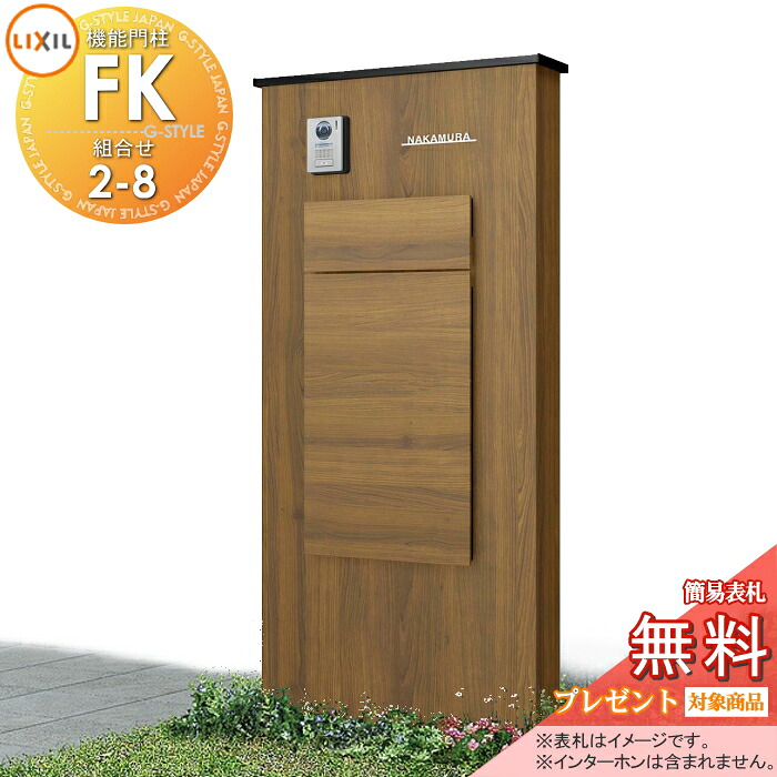 《メーカー修理対応可》【無料★特典対象】 LIXIL 機能門柱FK 組合せセット2-8 ボックスセットKN仕様 本体(木調色) 標準フレーム(アルミカラー) ボックス(木調色) 照明なし 機能ポール ポスト付き 宅配ポスト 一戸建て用 屋外 一体型セット リクシル|DIY・エクステリアG-STYLE