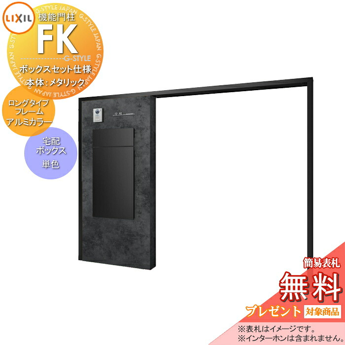 《メーカー修理対応可》【無料★特典対象】 LIXIL 機能門柱FK ボックスセットKN仕様 本体(メタリックカラー) ロングタイプフレーム(アルミカラー) ボックス(単色) 照明なし 機能ポール ポスト付き 宅配ポスト 一戸建て用 屋外 一体型セット リクシル|DIY・エクステリアG-STYLE
