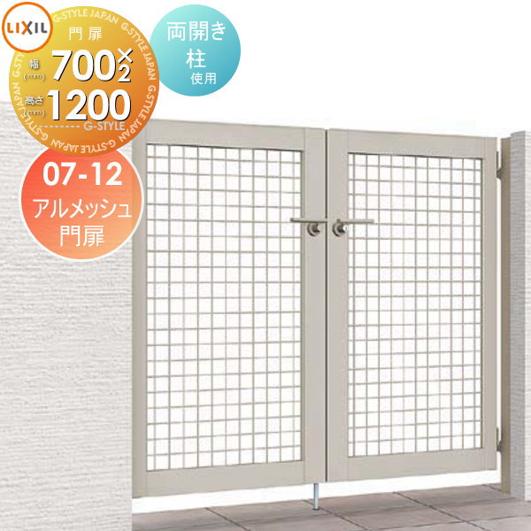【無料★特典対象】 形材門扉 LIXIL リクシル TOEX アルメッシュ門扉 両開き 柱使用 07-12 扉1枚寸法700×1,200 本体・取っ手(取手)セット ガーデン DIY 塀 壁 囲い 境界 屋外