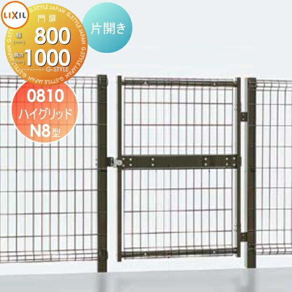 【無料★特典対象】 ハイグリッド門扉N8型 片開き 46244 LIXIL(リクシル) TOEX 形材門扉 ガーデン DIY 塀 壁 囲い スチール 境界 屋外 バリケード 太陽光|DIY・エクステリアG-STYLE