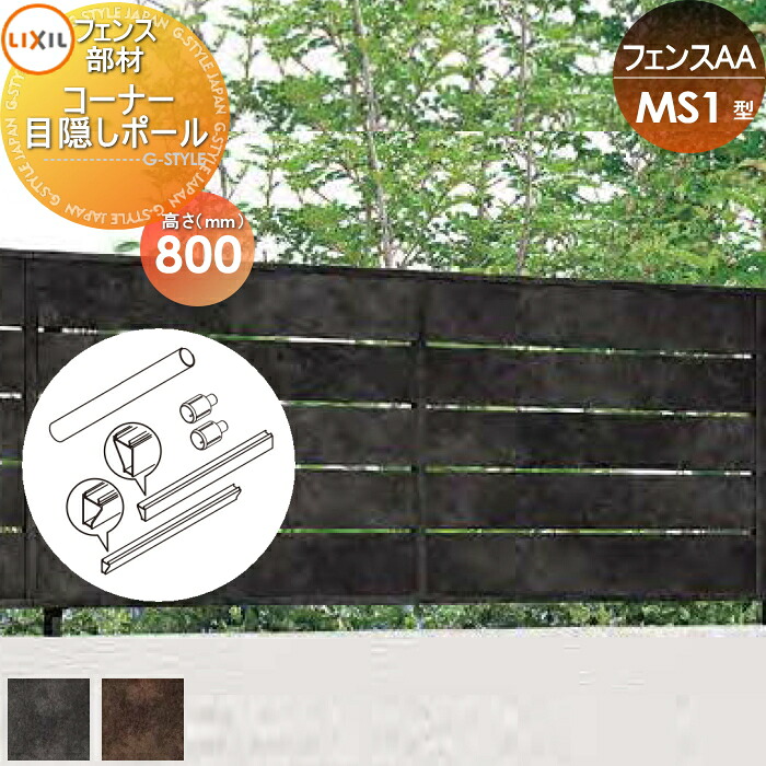 【部品】 フェンス 目隠し LIXIL(リクシル) TOEX フェンスAA MS1型用 H800 コーナー目隠しポール 境界 屋外 アルミ 形材フェンスガーデン DIY 塀 壁 囲い