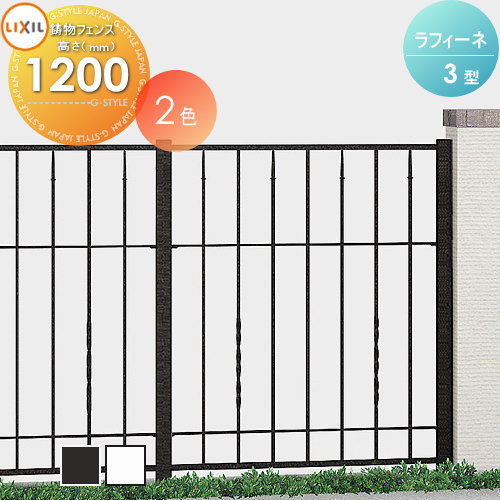【無料★特典対象】 アルミ鋳物フェンス LIXIL(リクシル) TOEX ラフィーネフェンス 3型 間仕切りタイプ フェンス本体 T-12 ガーデン DIY 塀 壁 囲い 境界 屋外
