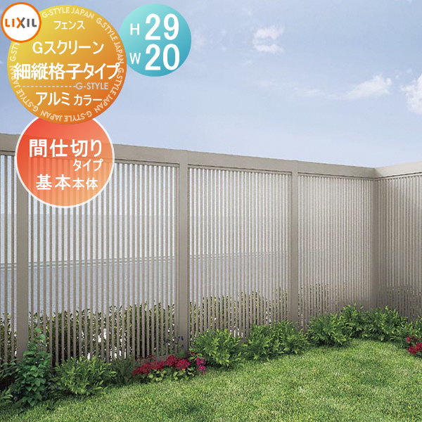 【無料★特典対象】 フェンス LIXIL(リクシル) TOEX Gスクリーン 細縦格子タイプ 基本本体 アルミカラー H29×W20 境界 屋外 アルミ 形材フェンスガーデン DIY 塀 壁 囲い|DIY・エクステリアG-STYLE