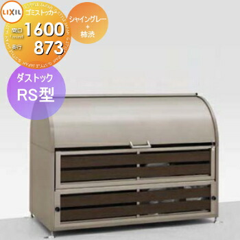 【無料★特典対象】 屋外 箱 ダストボックス ゴミストッカー LIXIL リクシル TOEX ダストック RS型 シャイングレー+柿渋 W1600×D873×H1178 1000L 45L×22袋分 集合住宅 マンション アパート 店舗 業務用 公共 231,084円