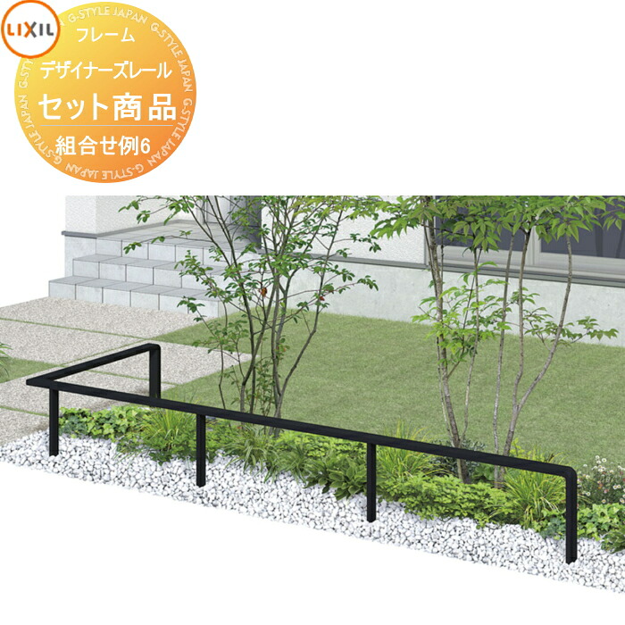 【無料★特典対象】 手すり 手摺 デザイナーズレール セット商品 組み合わせ例6 H04 L字1m+3m用 LIXIL リクシル TOEX ガーデン 仕切り 花壇 エントランス バリアフリー