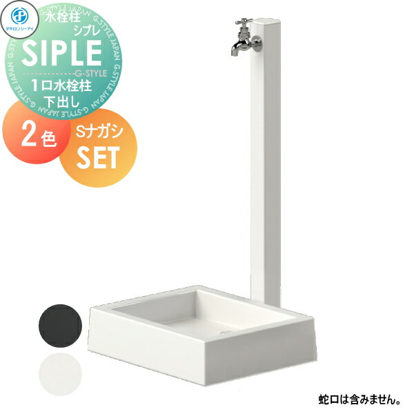 【無料★特典対象】 SIPLE(シプレ) アルミ水栓柱 SアルミチューDHU 1口+Sナガシ500K 2カラー 下取り出しタイプ ※水栓柱と流しのセットです DHU-900・Sナガシ500K 水栓柱 立水栓 タキロンシーアイ シンプルなデザイン 蛇口 ガーデニング 庭まわり 屋外 水道 水廻り