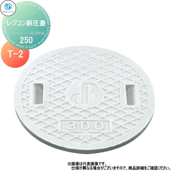 【無料★特典対象】 タキロンシーアイ 5個入 ポリプロピレン製ます用ふた レジコン耐圧蓋 水封ふた サイズ 250 【T-2】車乗:可　耐荷重:12kN(1,220kgf) 商品コード:303354