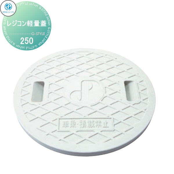 【無料★特典対象】 タキロンシーアイ 5個入 ポリプロピレン製ます用ふた レジコン軽量蓋 水封ふた サイズ 250 車乗:不可　積載:禁止　耐荷重:4.9kN(500kgf) 商品コード:303477