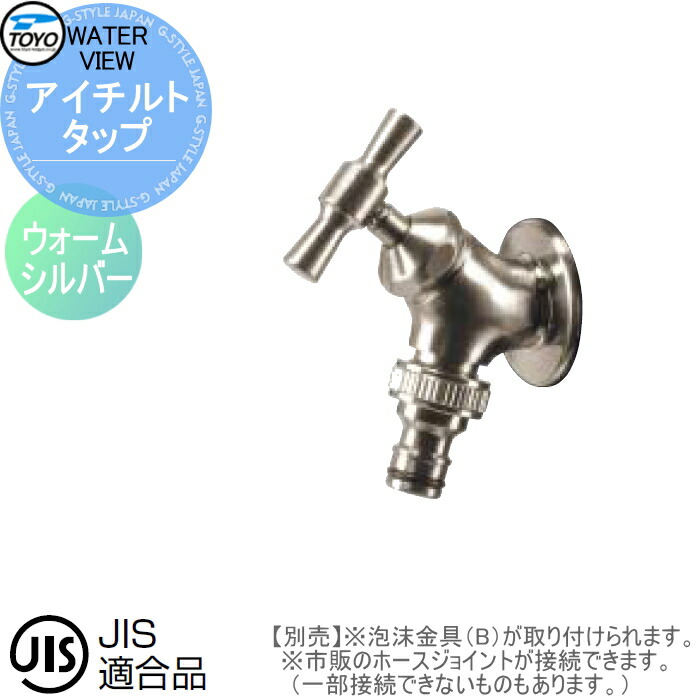 蛇口 補助蛇口オプション TOYO 東洋工業 ウォータービュー アイチルトタップ ウォームシルバー 水栓柱用蛇口 ガーデニング 庭まわり 屋外 水道 水廻り｜DIY・エクステリアG-STYLE