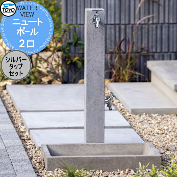 【無料★特典対象】 立水栓 水栓柱 TOYO 東洋工業 ウォータービュー ニュート ニュートポール 2口 シルバータップセット 2口水栓柱 蛇口セット おしゃれ ガーデニング 庭まわり 屋外 水道 水廻り｜DIY・エクステリアG-STYLE