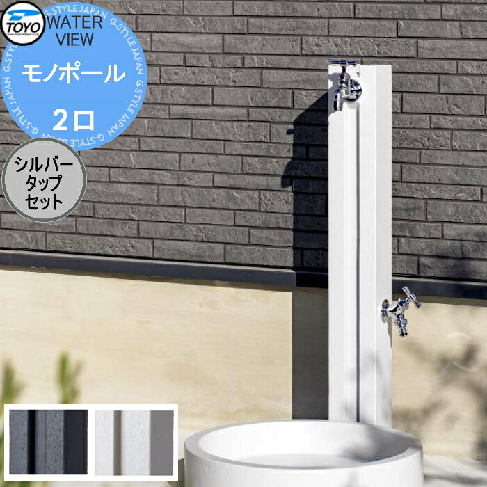 【無料★特典対象】 立水栓 水栓柱 TOYO 東洋工業 ウォータービュー モノ モノポール 2口 シルバータップセット 2口水栓柱 蛇口セット おしゃれ ガーデニング 庭まわり 屋外 水道 水廻り|DIY・エクステリアG-STYLE