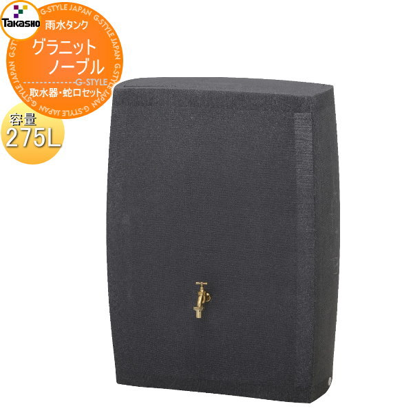 【無料★特典対象】 タカショー 雨水タンク ノーブル 275L 取水器・蛇口セット 環境 エコ 水溜め 水やり 補助金 ウォーターガーデン 節水 水不足対策