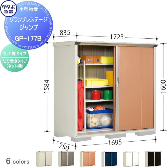 柔らかな質感の 物置 タクボ GP-177CF 全面棚タイプ グラン