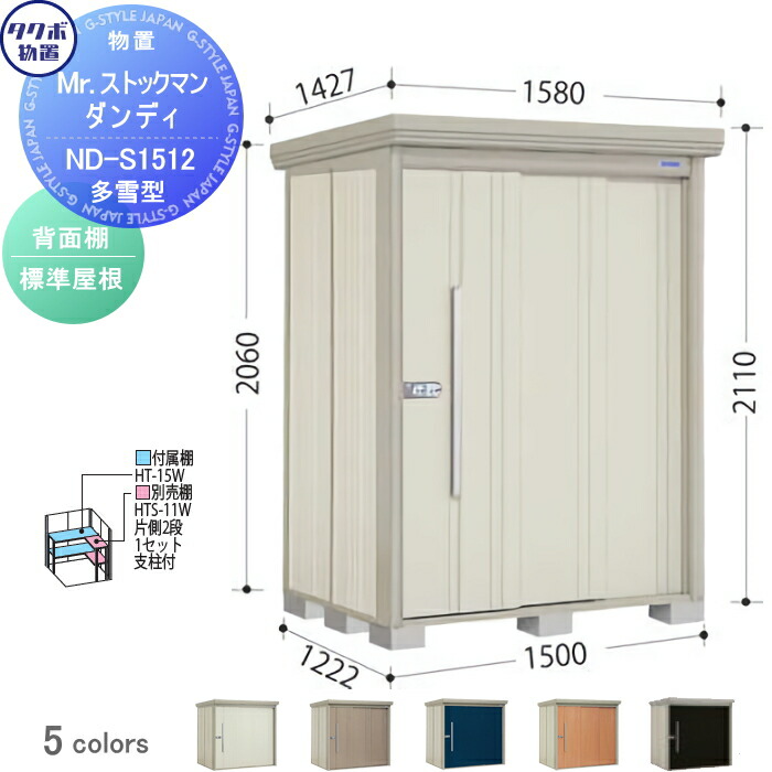 【無料★特典対象】 物置 収納 タクボ 物置 TAKUBO 田窪工業所 Mrストックマン ダンディ 多雪型 背面棚タイプ 標準屋根 間口1500奥行き1222高さ2110 ND-S1512 収納庫 屋外 倉庫 中・大型