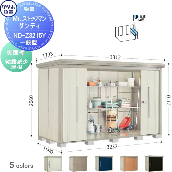【無料★特典対象】 物置 収納 タクボ 物置 TAKUBO 田窪工業所 Mrストックマン ダンディ 一般型 側面棚タイプ 結露減少屋根 間口3232奥行き1590高さ2110 ND-Z3215Y 収納庫 屋外 倉庫 中・大型｜DIY・エクステリアG-STYLE