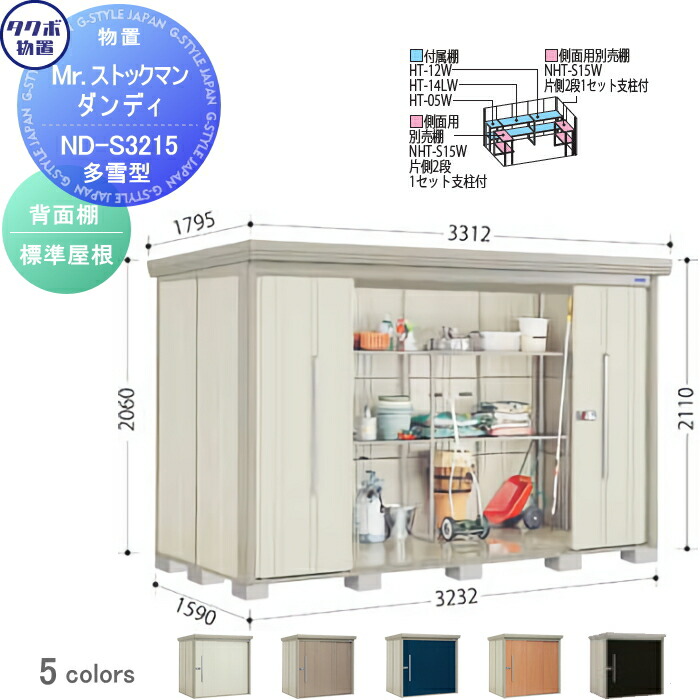 【無料★特典対象】 物置 収納 タクボ 物置 TAKUBO 田窪工業所 Mrストックマン ダンディ 多雪型 背面棚タイプ 標準屋根 間口3232奥行き1590高さ2110 ND-S3215 収納庫 屋外 倉庫 中・大型