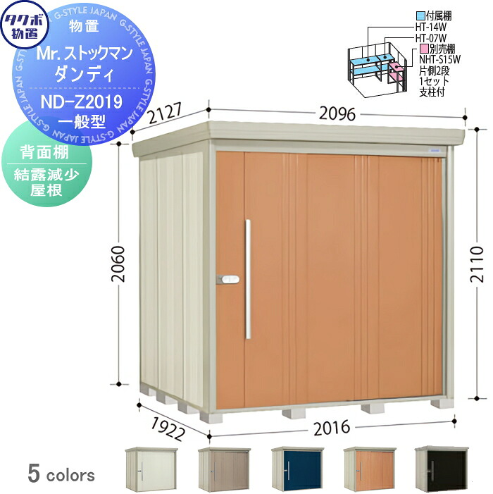【無料★特典対象】 物置 収納 タクボ 物置 TAKUBO 田窪工業所 Mrストックマン ダンディ 一般型 背面棚タイプ 結露減少屋根 間口2016奥行き1922高さ2110 ND-Z2019 収納庫 屋外 倉庫 中・大型