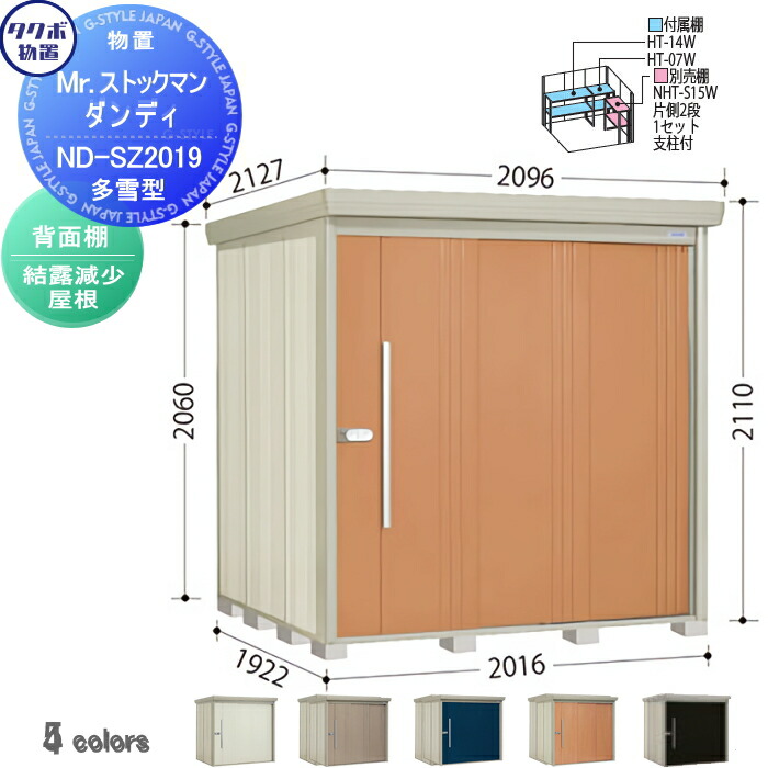 【無料★特典対象】 物置 収納 タクボ 物置 TAKUBO 田窪工業所 Mrストックマン ダンディ 多雪型 背面棚タイプ 結露減少屋根 間口2016奥行き1922高さ2110 ND-SZ2019 収納庫 屋外 倉庫 中・大型
