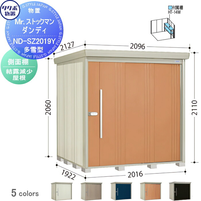 【無料★特典対象】 物置 収納 タクボ 物置 TAKUBO 田窪工業所 Mrストックマン ダンディ 多雪型 側面棚タイプ 結露減少屋根 間口2016奥行き1922高さ2110 ND-SZ2019Y 収納庫 屋外 倉庫 中・大型