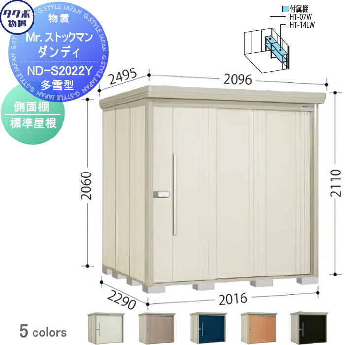 【無料★特典対象】 物置 収納 タクボ 物置 TAKUBO 田窪工業所 Mrストックマン ダンディ 多雪型 側面棚タイプ 標準屋根 間口2016奥行き2290高さ2110 ND-S2022Y 収納庫 屋外 倉庫 中・大型|DIY・エクステリアG-STYLE