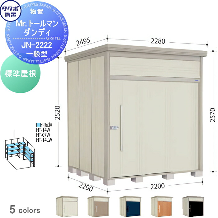 【無料★特典対象】 物置 収納 タクボ 物置 TAKUBO 田窪工業所 Mrトールマン ダンディ 一般型 標準屋根 間口220cm 奥行229cm 高さ257cm JN-2222 収納庫 屋外 倉庫 中・大型
