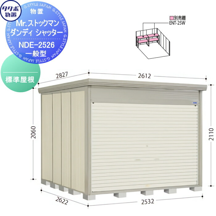 【無料★特典対象】 物置 収納 タクボ 物置 TAKUBO 田窪工業所 Mrストックマン ダンディ 標準型 間口2532奥行き2622高さ2110 NDE-2526 シャッタータイプ 収納庫 屋外 倉庫 中・大型