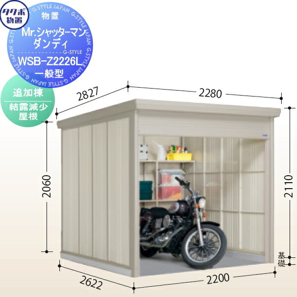 【無料★特典対象】 【追加棟のみの購入不可】 タクボ 物置 TAKUBO 田窪工業所 Mrシャッターマン ダンディ 一般型 追加棟 結露減少屋根 間口220cm×奥行262.2cm×高さ211cm WSB-Z2226L|DIY・エクステリアG-STYLE