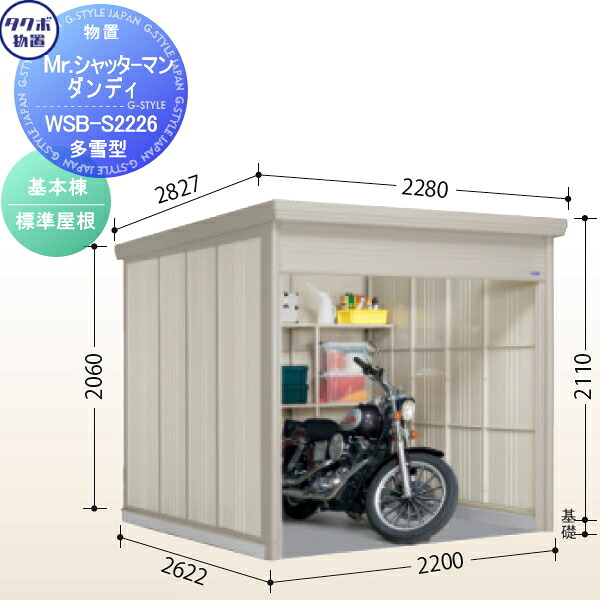 【無料★特典対象】 物置 収納 タクボ 物置 TAKUBO 田窪工業所 Mrシャッターマン ダンディ 多雪型 基本棟 標準屋根 間口220cm×奥行262.2cm×高さ211cm WSB-S2226 シャッタータイプ 収納庫 屋外 倉庫 駐輪 中型|DIY・エクステリアG-STYLE