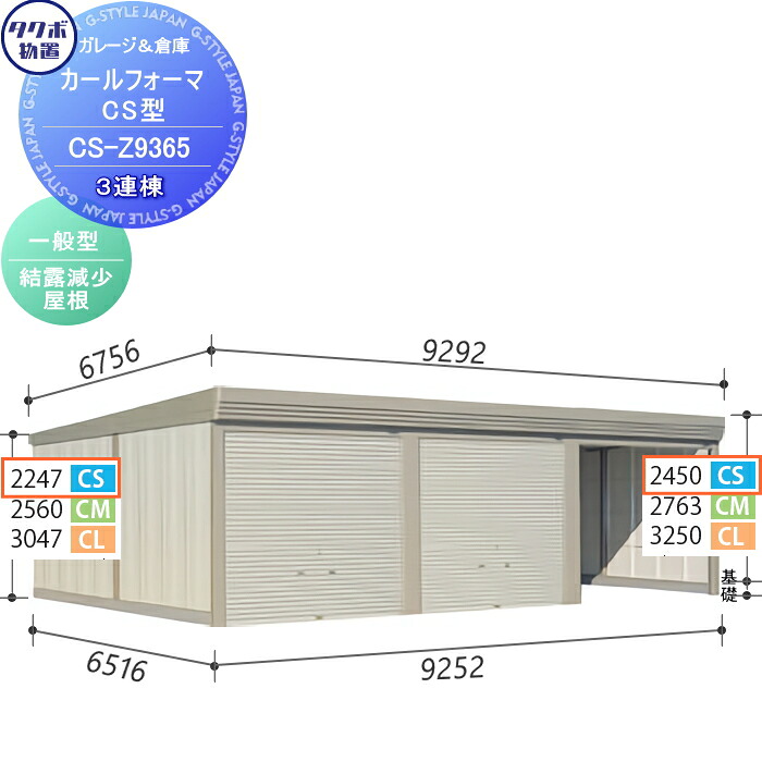【無料★特典対象】 物置 収納 タクボ 物置 TAKUBO 田窪工業所 カールフォーマ CS 3連棟 一般型 結露減少屋根 間口9252奥行き6516高さ2450 CS-Z9365 シャッタータイプ 3連棟 収納庫 屋外 倉庫 駐輪 大型 550,680円