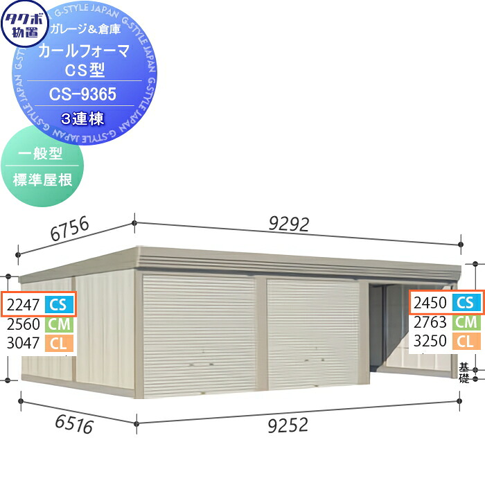 【無料★特典対象】 物置 収納 タクボ 物置 TAKUBO 田窪工業所 カールフォーマ CS 3連棟 一般型 標準屋根 間口9252奥行き6516高さ2450 CS-9365 シャッタータイプ 3連棟 収納庫 屋外 倉庫 駐輪 大型