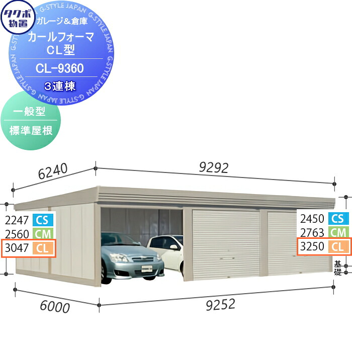 【無料★特典対象】 物置 収納 タクボ 物置 TAKUBO 田窪工業所 カールフォーマ CL 3連棟 一般型 標準屋根 間口9252奥行き6000高さ3250 CL-9360 シャッタータイプ 3連棟 収納庫 屋外 倉庫 駐輪 大型