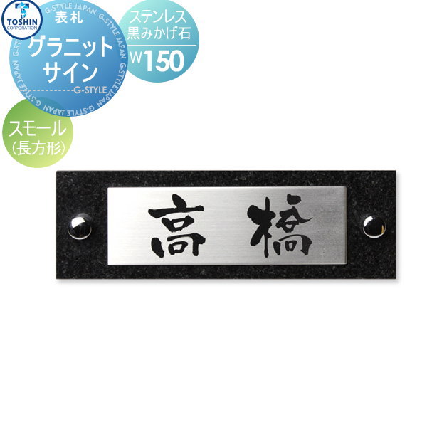 表札 ステンレス 黒みかげ石 TOSHIN トーシンコーポレーション グラニットサイン スモール W150×H50×D16mm 表札シミュレーション対応 FC-GT-SM 戸建て オーダー