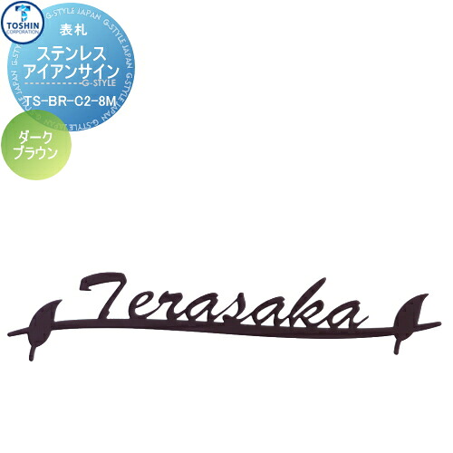 表札 ステンレス TOSHIN トーシンコーポレーション ステンレスアイアンサイン ダークブラウン W230mm TS-BR-C3-8M-DB 戸建て オーダー