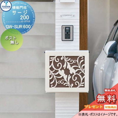 【無料★特典対象】 機能門柱 ポスト TOSHIN トーシンコーポレーション サージ200 SURGE200 本体のみです、表札・照明・ポストは別売です 機能ポール 一戸建て用 屋外 一体型セット