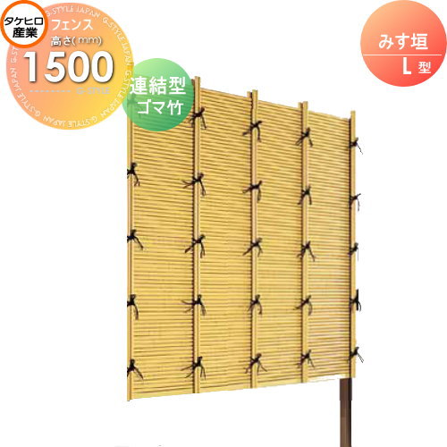 【無料★特典対象】 人工竹垣フェンス 目隠し 組立式 タケヒロ産業 みす垣 L型(ゴマ竹)連結型 H1500 SSLI-2015L 樹脂製 外壁 庭 和風空間 境界 屋外
