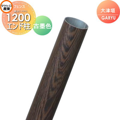 【部品】 人工竹垣フェンス 目隠し タケヒロ産業 GARYU竹垣ユニット 大津垣用 専用アルミ支柱 エンド柱 高さ1200 UHD-123E 樹脂製 外壁 庭 和風空間 境界 屋外