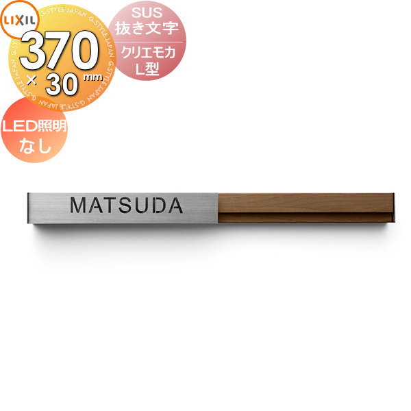 表札 ステンレス LIXIL リクシル TOEX SUS抜き文字ベースサイン L型 LED照明なし デザインパターン クリエモカ 370ｍｍ横長 戸建て オーダー