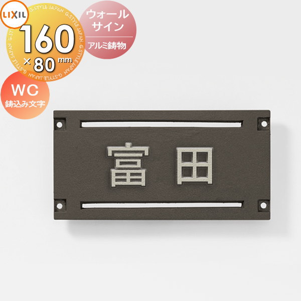 表札 アルミ鋳物 LIXIL リクシル TOEX ウォールサイン WC型 160ｍｍ横長 戸建て オーダー｜DIY・エクステリアG-STYLE