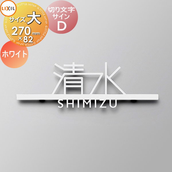 表札 サイン 切り文字 ステンレス LIXIL リクシル TOEX 切り文字サインD 大サイズ ホワイト 戸建て 切り文字｜DIY・エクステリアG-STYLE