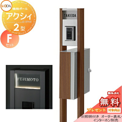 《メーカー修理対応有》【無料★特典対象】 機能門柱 ポスト LIXIL リクシル TOEX ファンクションユニット アクシィ2型 Fセット アクシィ縦型ポスト（前入れ横出し デザインパネル付） 機能ポール+ポスト+アクリルサイン 照明付き 機能ポ