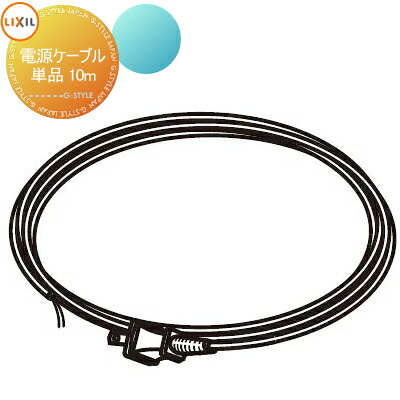 【部品】 オプション LIXIL リクシル TOEX スマート宅配ポスト 電源ケーブル単品 10m ｜DIY・エクステリアG-STYLE