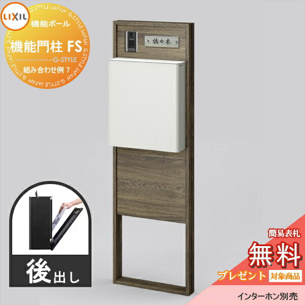 当店在庫してます！ エクステリア ガーデン Feliju機能門柱FW 照明なし