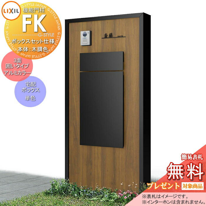 《メーカー修理対応可》【無料★特典対象】 LIXIL 機能門柱FK ボックスセットKN仕様 本体(木調色) 3面囲いタイプフレーム(アルミカラー) ボックス(単色) 照明なし 機能ポール ポスト付き 宅配ポスト 一戸建て用 屋外 一体型セット リクシル TOEX｜DIY・エクステリアG-STYLE