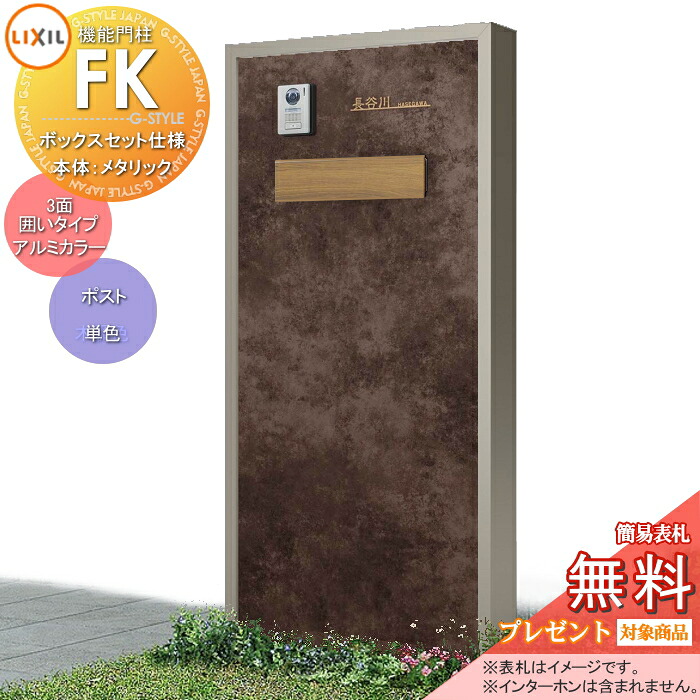 《メーカー修理対応可》【無料★特典対象】 LIXIL 機能門柱FK ポストセット仕様 本体(メタリックカラー) 3面囲いタイプフレーム(アルミカラー) ポスト(木調色) 照明なし 機能ポール ポスト付き 一戸建て用 屋外 一体型セット リクシル TOEX