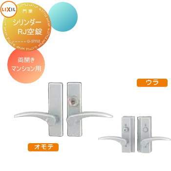 【部品】 形材門扉 LIXIL リクシル TOEX エルネクス門扉 オプション マンション用シリンダーRJ空錠使用 両開用 本体と同時購入のみ。この商品の単体購入はできません。 ガーデン DIY 塀 壁 囲い 境界 屋外|DIY・エクステリアG-STYLE