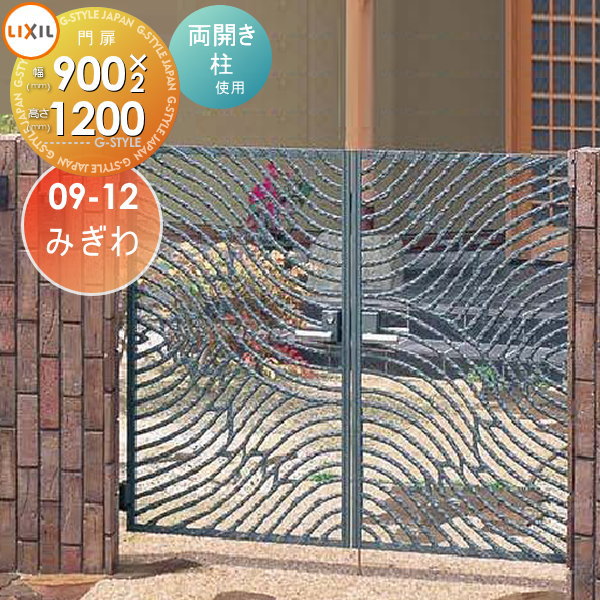【無料★特典対象】 鋳物門扉 LIXIL リクシル TOEX キャスグレード みぎわ 両開き 柱使用 09-12 扉1枚寸法900×1,200 本体・取っ手(取手)セット ガーデン DIY 塀 壁 囲い 境界 屋外