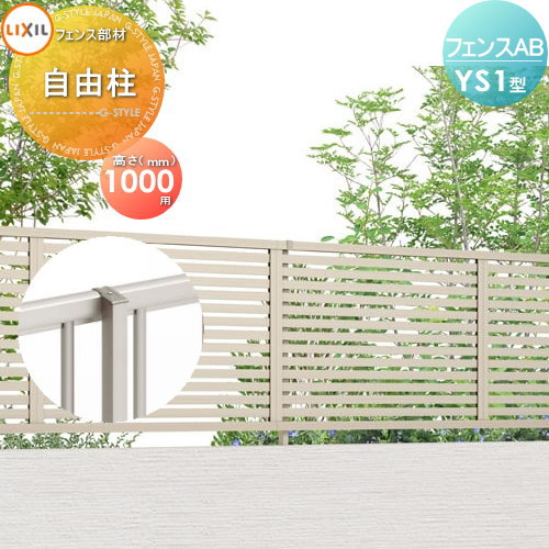 【部品】 フェンス 目隠し LIXIL(リクシル) TOEX フェンスAB YS1型用 柱 ストレート継手含 形材色用 H1000 境界 屋外 アルミ 形材フェンスガーデン DIY 塀 壁 囲い