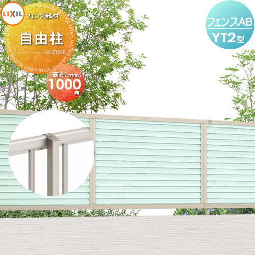 【部品】 フェンス 目隠し LIXIL(リクシル) TOEX フェンスAB YT2型用 柱 ストレート継手含 H1000 境界 屋外 アルミ 形材フェンスガーデン DIY 塀 壁 囲い 4,376円