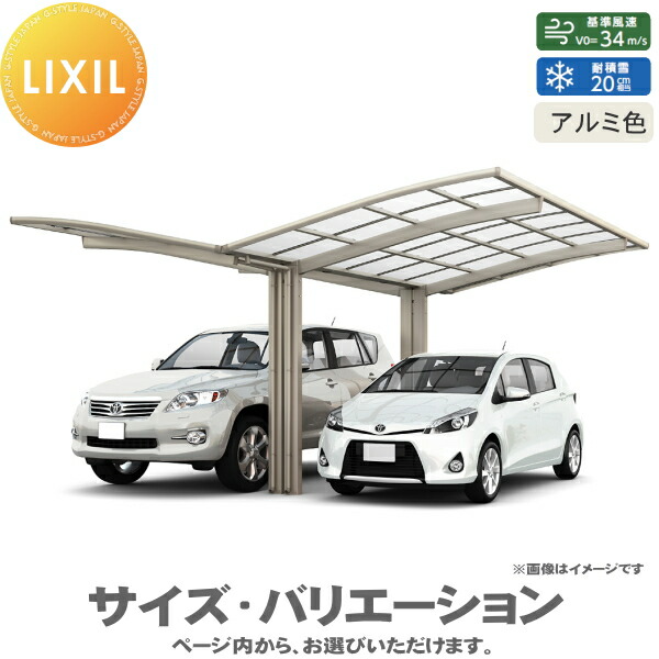カーポート ネスカR 1台用 Ｙ合掌 25・30-54型 H28柱（H28） アルミ色 熱線吸収ポリカ LIXIL リクシル 駐車 車庫 ガレージ 屋根 2台 5,576×5,382mm